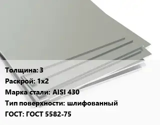 Лист нержавеющий 3 1х2 Сталь: AISI 430 Тип:шлифованный ГОСТ 5582-75